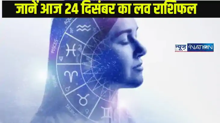 Love horoscope 24 December: मंगलवार, 24 दिसंबर 2024 - जानें Love horoscope 24 December: मंगलवार, 24 दिसंबर 2024 - जानें