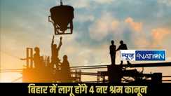 Bihar New Labour Laws 2026