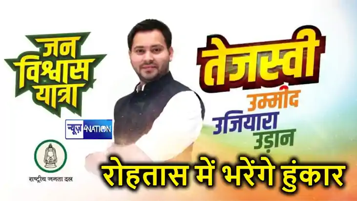 जनविश्वास यात्रा के तहत आज रोहतास पहुंचेंगे तेजस्वी यादव, जन