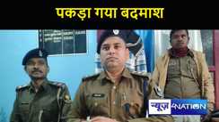 मुजफ्फरपुर में हथियार के साथ पकड़ा गया बदमाश, पुलिस ने गुप्त सूचना पर दबोचा