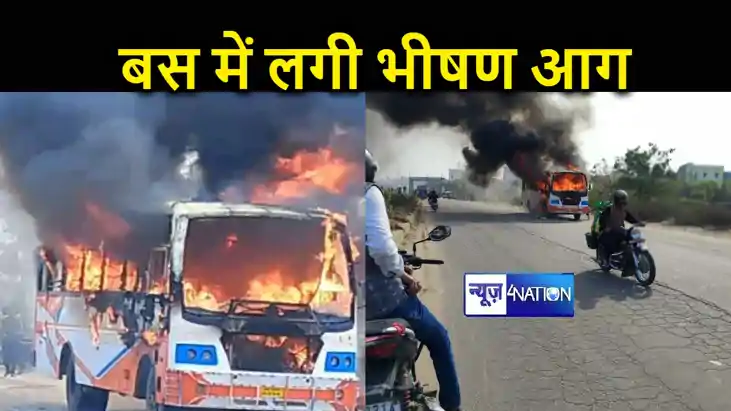 स्टैंड से निकलने के साथ ही बस लग गई भीषण आग, मच गई अफरा-तफरी स्टैंड से निकलने के साथ ही बस लग गई भीषण आग, मच गई अफरा-तफरी