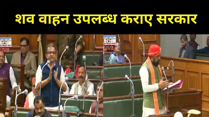 अनुमंडल अस्पतालों में उपलब्ध कराए जाएंगे शव वाहन.. विधानसभा अनुमंडल अस्पतालों में उपलब्ध कराए जाएंगे शव वाहन.. विधानसभा