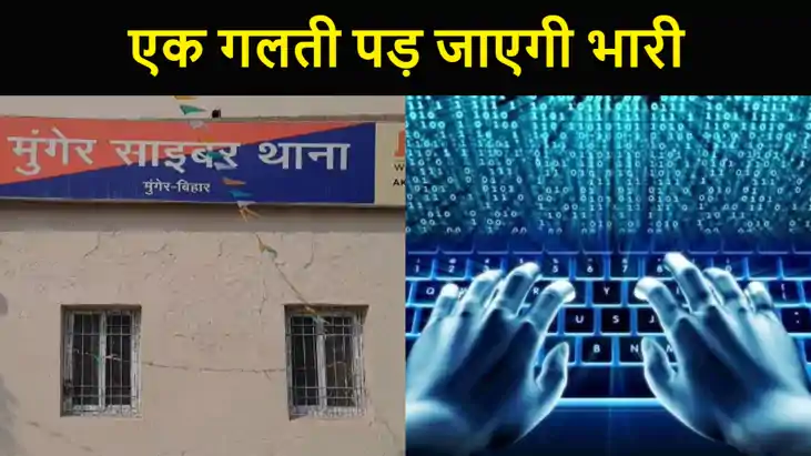 साइबर ठगों से रहे सावधान! एक गलती पड़ जाएगी भारी, मुंगेर में