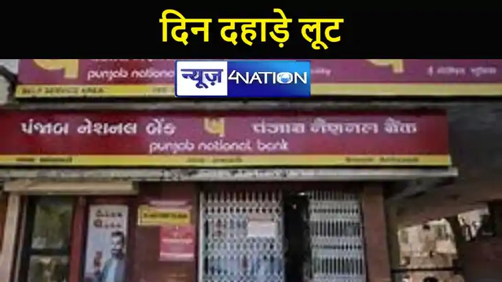 मुजफ्फरपुर में दिन दहाडे़ बैंक लूट की वारदात, अपराधियों के मुजफ्फरपुर में दिन दहाडे़ बैंक लूट की वारदात, अपराधियों के
