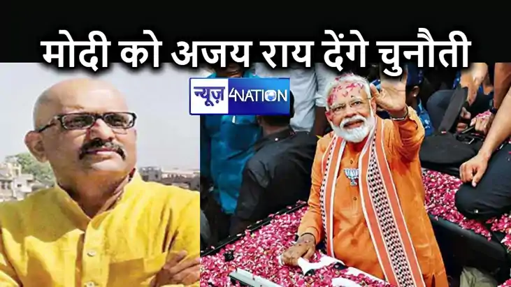 वाराणसी में नरेंद्र मोदी को चुनौती देने के लिए कांग्रेस ने य