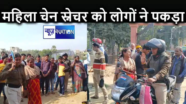 शहर में महिला चेन स्नैचर गिरोह सक्रिय, पार्क में चोरी करती प