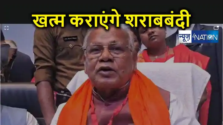 मांझी का ऐलान- 40 विधायक जीते तो खत्म होगी शराबबंदी, विधायक मांझी का ऐलान- 40 विधायक जीते तो खत्म होगी शराबबंदी, विधायक