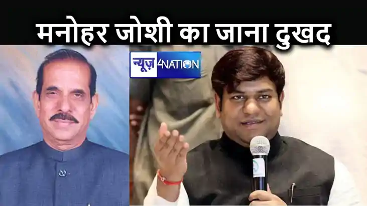 लोकसभा के पूर्व स्पीकर मनोहर जोशी  के निधन पर मुकेश सहनी ने 