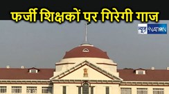 फर्जी डिग्री पर बहाल हुए शिक्षकों की बढ़ेगी मुसीबत, पटना हाई कोर्ट की बिहार सरकार को दो सप्ताह की मोहलत