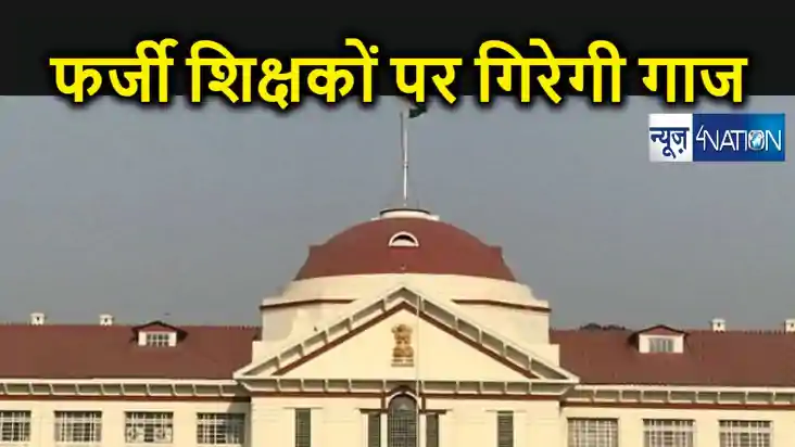 फर्जी डिग्री पर बहाल हुए शिक्षकों की बढ़ेगी मुसीबत, पटना हाई 