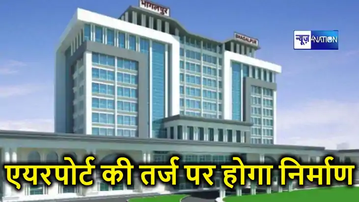  भागलपुर रेलवे स्टेशन का होगा कायापलट, एयरपोर्ट की तर्ज पर ह