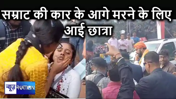  सम्राट चौधरी की कार के सामने युवती ने मरने के लिए लगाई छलां