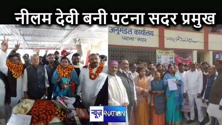 पटना सदर चुनाव में हो गया खेला, वर्तमान प्रमुख और प्रस्तावक 