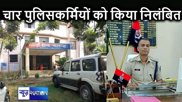 नालंदा में पीएसआई सहित चार पुलिसकर्मियों को एसपी ने किया सस्पेंड, पैसे लेकर अपराधी को छोड़ने की है चर्चा