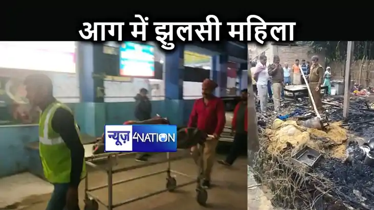 घर में लगी आग में महिला झुलसी, लाखों के सामान जलकर खाक घर में लगी आग में महिला झुलसी, लाखों के सामान जलकर खाक