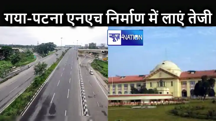 पटना-गया एनएच निर्माण कार्य में तेजी लाए NHAI और रेलवे, जनहि