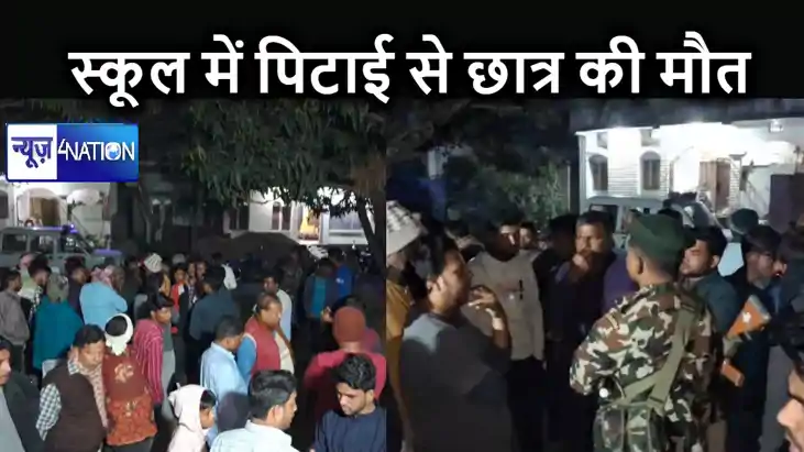 स्कूल गए 14 वर्षीय छात्र की पिटाई से हुई मौत, परिजनों ने टीच स्कूल गए 14 वर्षीय छात्र की पिटाई से हुई मौत, परिजनों ने टीच