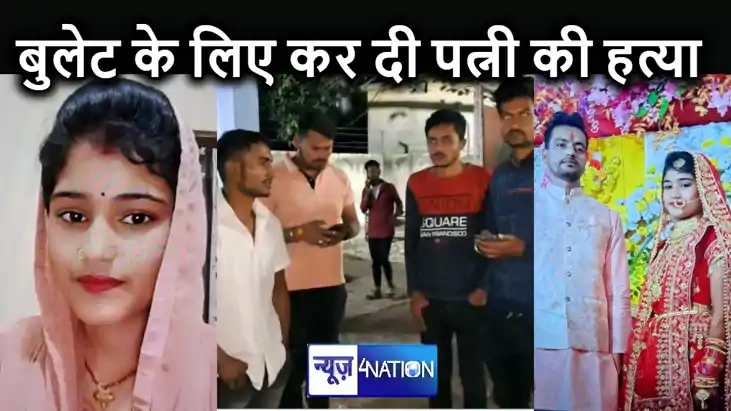 बुलेट की चाहत में पत्नी की गला घोंटकर कर दी हत्या, एक साल पह बुलेट की चाहत में पत्नी की गला घोंटकर कर दी हत्या, एक साल पह