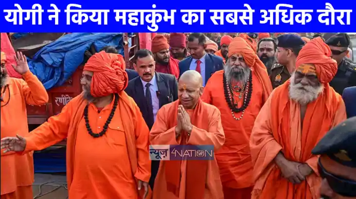 Mahakumbh 2025: सीएम योगी ने किया महाकुंभ का सबसे अधिक दौरा,