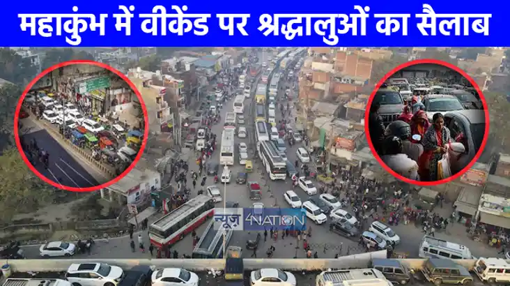 Mahakumbh 2025: महाकुंभ में उमड़ा श्रद्धालुओं का सैलाब, लगा 