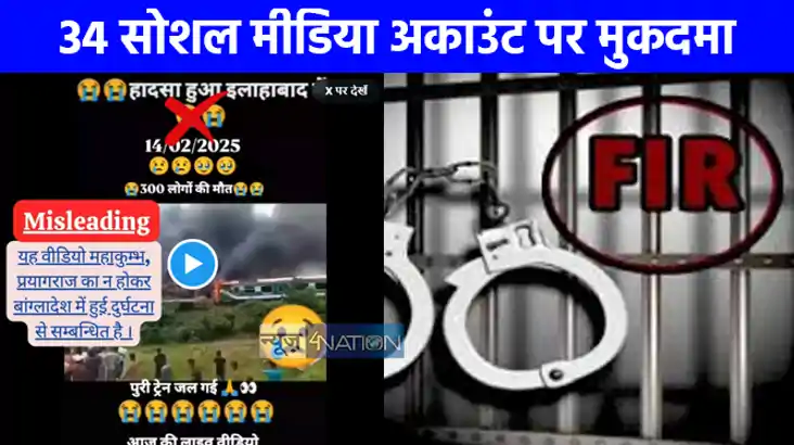 Mahakumbh 2025: फर्जी वीडियो शेयर करने पर 34 सोशल मीडिया अका