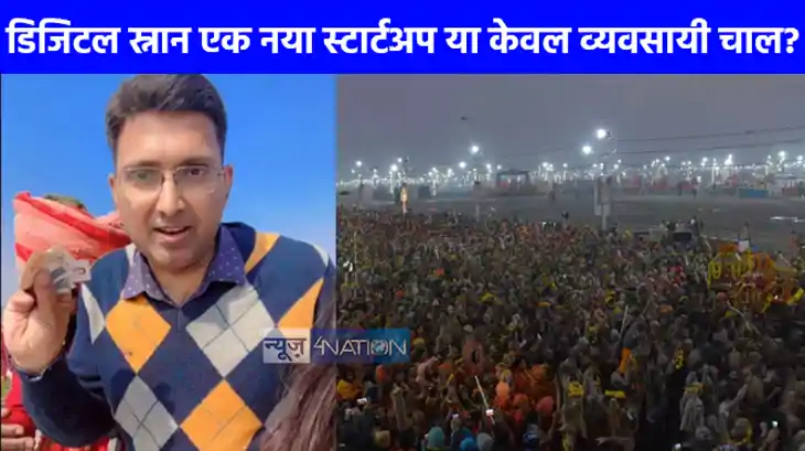 Mahakumbh 2025: लोगों से 1100 लेकर घर बैठे ड‍िज‍िटल स्‍नान क
