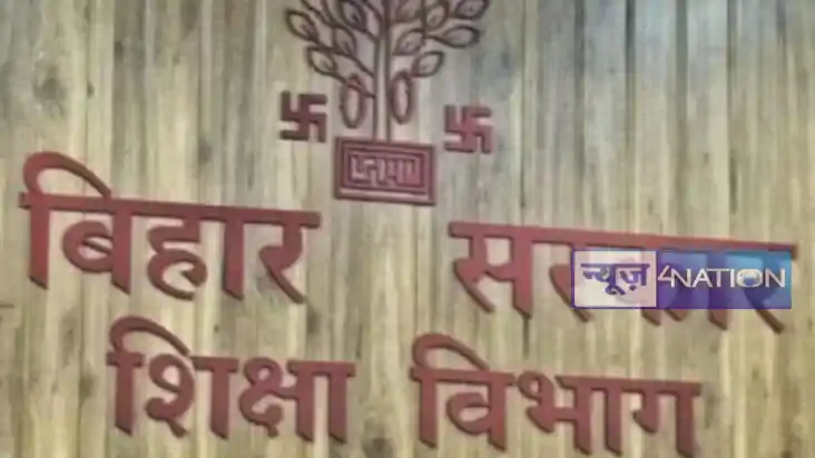 Bihar education: बिहार शिक्षा विभाग ने राज्य के 5 विश्वविद्य