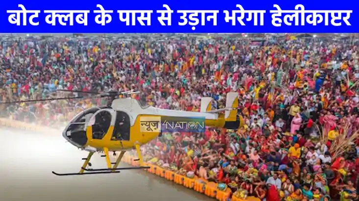 महाकुंभ 2025: महाकुंभ में अतिशीघ्र शुरू होगी एक और हेलीकाप्ट
