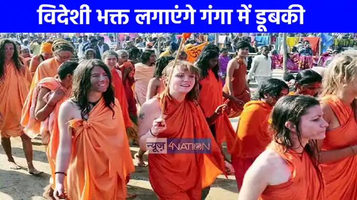 महाकुम्भ 2025: मौनी अमावस्या पर हजारों विदेशी भक्त लगाएंगे प