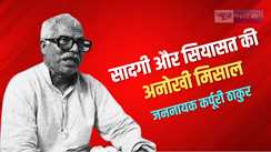 Karpoori Jayanti Special : पत्नी बोली- महीने का राशन एक बार ही ला दीजिये, कर्पूरी ठाकुर का जवाब- पितौझिया चली जाईये.... सादगी और सियासत की अनोखी मिसाल थे जननायक 