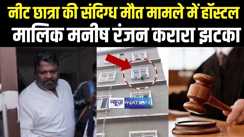 नीट छात्रा की संदिग्ध मौत मामले में आरोपी हॉस्टल मालिक मनीष रंजन को करारा झटका, जमानत याचिका हुई ख़ारिज 