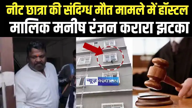 नीट छात्रा की संदिग्ध मौत मामले में आरोपी हॉस्टल मालिक मनीष 