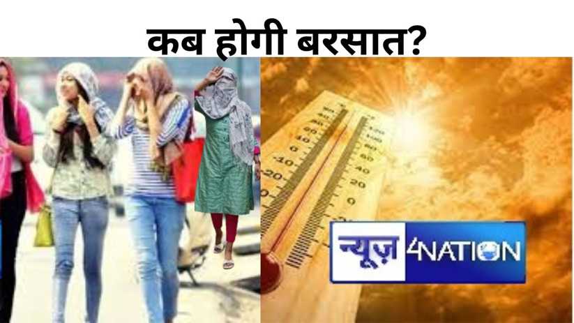 मानसून में भी बारिश को तरसे बिहारवाले, बादल छाए रहे, पर कब ह