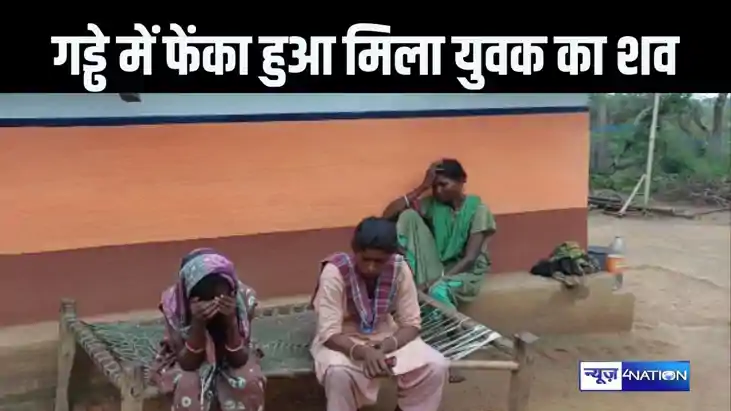गांव के गड्ढे में मिला युवक का शव, शरीर पर थे चोट के कई निशा
