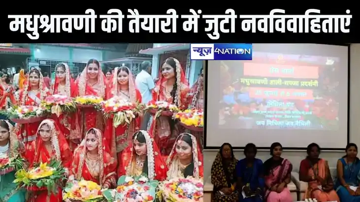 मिथिलांचल के नव विवाहिताओं की प्रसिद्ध पर्व मधुश्रावणी व्रत मिथिलांचल के नव विवाहिताओं की प्रसिद्ध पर्व मधुश्रावणी व्रत