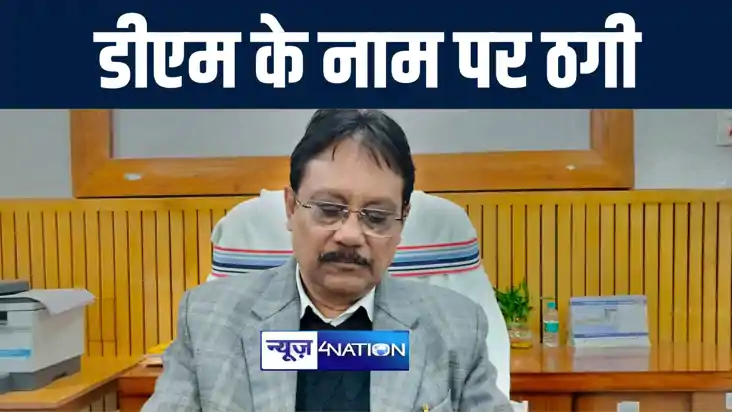 शिवहर में साइबर अपराधियों के हौसले बुलंद, डीएम के फोटो की व् शिवहर में साइबर अपराधियों के हौसले बुलंद, डीएम के फोटो की व्