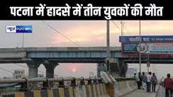 पटना में दिखा तेज रफ्तार का कहर, दीघा-एम्स एलीवेटेड पुल पर डिवाइडर से टकराई तेज रफ्तार बाइक, मौके पर ही तीन युवकों की मौत