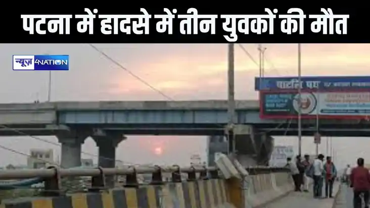 पटना में दिखा तेज रफ्तार का कहर, दीघा-एम्स एलीवेटेड पुल पर ड