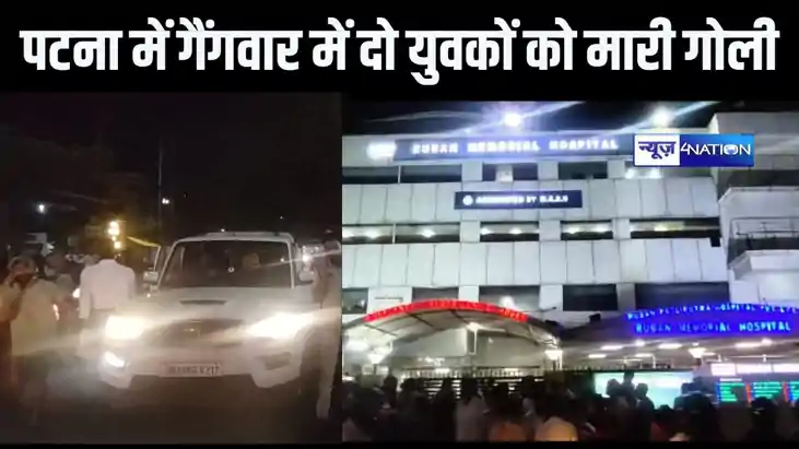 पटना के दीघा में फिर गैंगवार, बाइक से आए अपराधियों ने दो युव