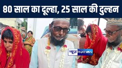 गया में अजीबोगरीब शादी देखकर लोगों ने जताई हैरानी, अस्सी साल के बुजुर्ग ने 25 साल की दुल्हन से रचाई शादी 