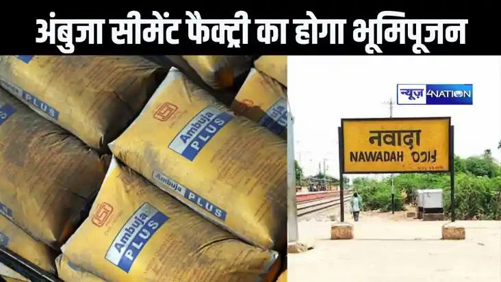 नवादा में अडानी समूह के अंबूजा सीमेंट ग्रेडिंग यूनिट का भूमि