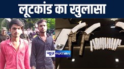भागलपुर पुलिस कपड़ा व्यवसायी से लूटकांड का 6 घंटे में किया खुलासा, तीन बदमाशों को हथियार के साथ किया गिरफ्तार 