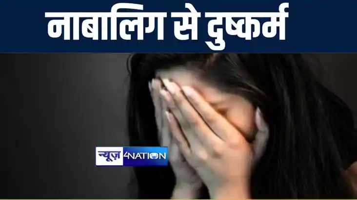 बांका में नाबालिग से कई महीनों से अधेड़ कर रहा था दुष्कर्म, ग