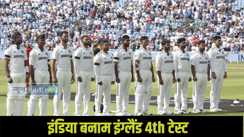  Ind vs Eng 4th test
