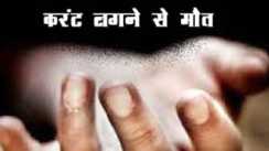 सुपौल में दर्दनाक हादसा: बिजली के टूटे तार की चपेट में आने से 23 वर्षीय युवक की मौत