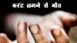 सुपौल में दर्दनाक हादसा: बिजली के टूटे तार की चपेट में आने से 23 वर्षीय युवक की मौत