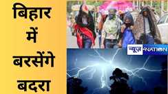 बिहार में बरसेंगे बदरा, झमाझम बारिश से लोगों को गर्मी से मिलेगी निजात, मौसम विभाग ने 12 जिलों के लिए बारिश को लेकर जारी किया अलर्ट