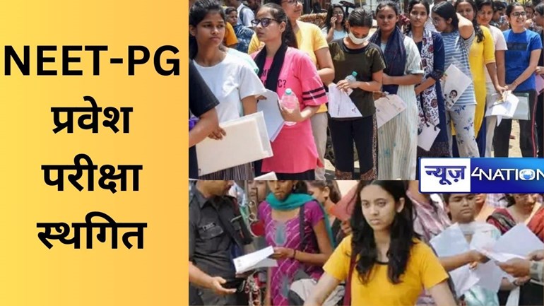 NEET-PG प्रवेश परीक्षा स्थगित, एक महीने में 5 परीक्षाओं पर लगा ग्रहण,23 जून को होनी थी परीक्षा, पेपर लीक विवाद के बीच फैसला 