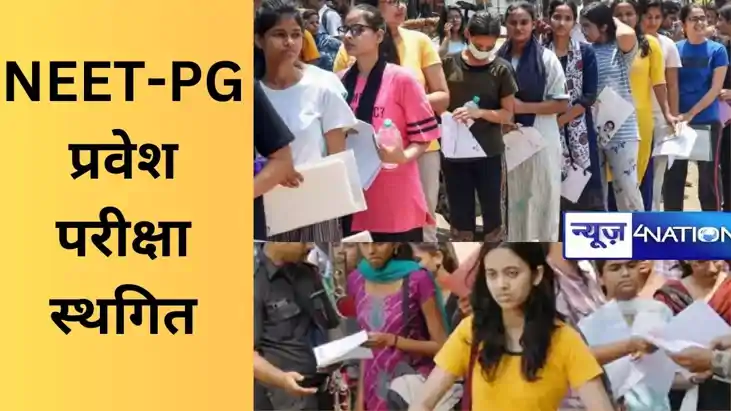 NEET-PG प्रवेश परीक्षा स्थगित, एक महीने में 5 परीक्षाओं पर ल NEET-PG प्रवेश परीक्षा स्थगित, एक महीने में 5 परीक्षाओं पर ल