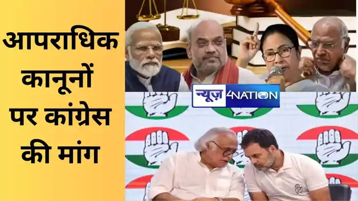 1 जुलाई से लागू होंगे 3 नए आपराधिक कानून, कांग्रेस नेता जयरा 1 जुलाई से लागू होंगे 3 नए आपराधिक कानून, कांग्रेस नेता जयरा